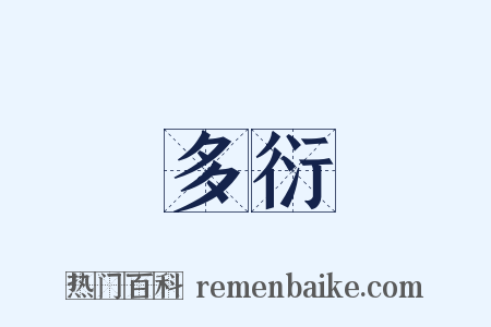 多衍是什么意思的图片